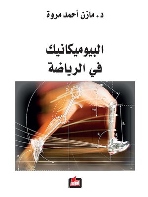cover image of البيوميكانيك في الرياضة